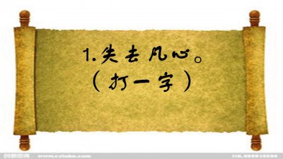 ​猜字谜：遇水则清，遇火则明，学霸说出一字，你看对不对？