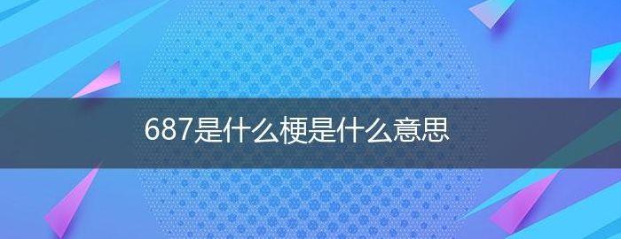 687是什么梗的简单介绍