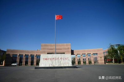 ​中国社会科学院大学 - 实力强么？值得报么？