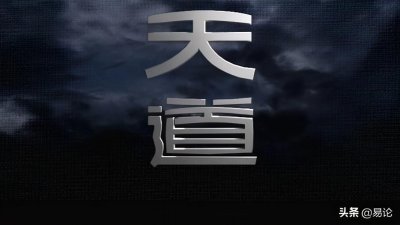 ​《天道》：道就是规矩，既有所能也就有所不能