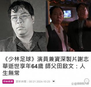 ​《少林足球》演员谢志华去世，家属发文公布死因，田启文受访证实