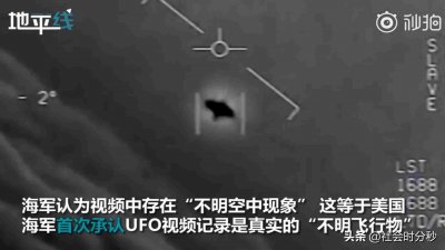 ​难道真的有外星人？美国军方证实 海军飞行员确实遭遇并拍下UFO