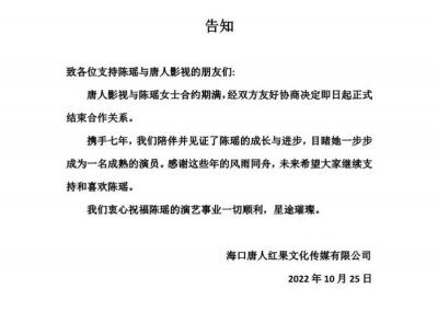 ​唐人影视与陈瑶结束合作，陈瑶发文告别，网友们却直呼恭喜！