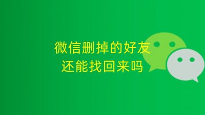 ​删了的微信好友怎么再加回来（删了的微信好友如何加回来）