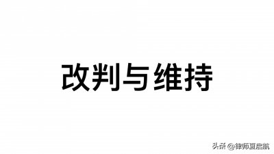打官司,为什么越往后越难改判,越往后越容易维持