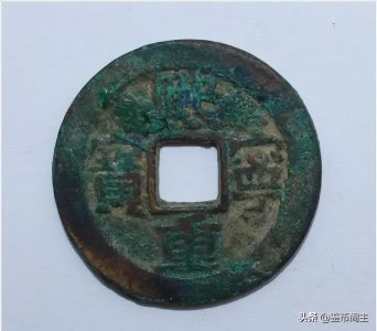 价值不菲的“熙宁重宝”