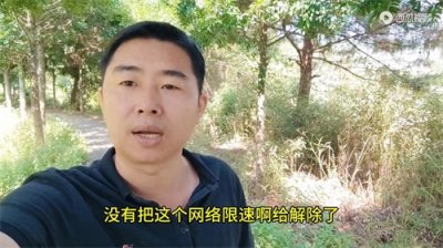 手机上网卡,一定要解除网络限速