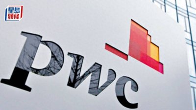 普华永道拟裁中国金融服务审计部门一半员工,涉约1000人